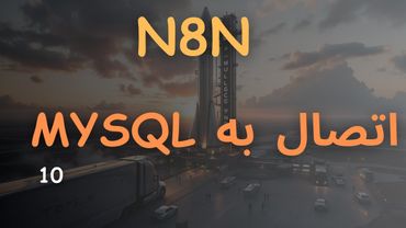 اتصال به دیتابیس - n8n