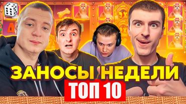 ЗАНОСЫ НЕДЕЛИ / ТОП 10 больших заносов стримеров 7.000Х / 32 выпуск