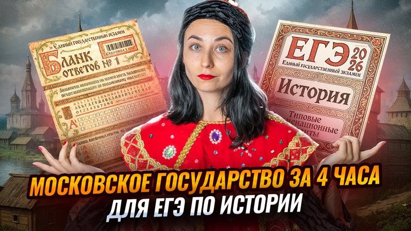 Вся история Московского государства (1263-1682 гг.) за 4 часа