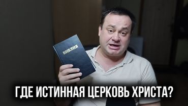 Сотни христианских конфессий, а где же тогда истина?