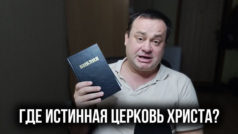 Сотни христианских конфессий, а где же тогда истина?