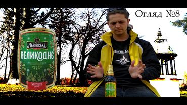 Огляд №8: Львівське Великоднє | Огляд пива