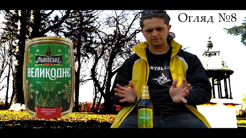 Огляд №8: Львівське Великоднє | Огляд пива
