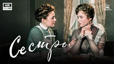 Сёстры (4К, драма, реж. Григорий Рошаль, 1957 г.)