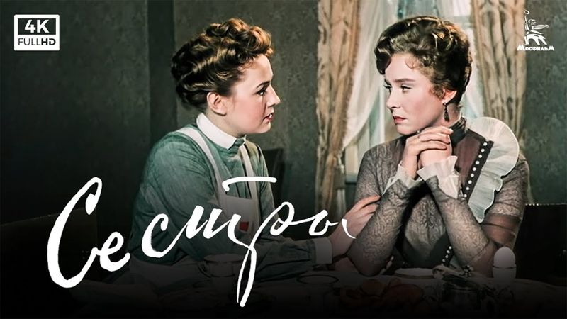 Сёстры (4К, драма, реж. Григорий Рошаль, 1957 г.)