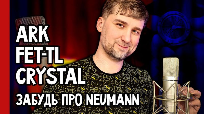 Почему этот микрофон заставит вас забыть о Neumann? Знакомство с ARK FET-TL Crystal 🔥 (№379)