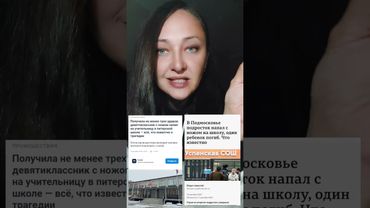 Трагедия в школе Одинцово: что пошло не так и почему это не случайность !