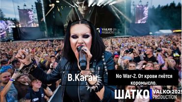 No War-2. От крови гнётся коромысло. (слова В.Каган) 1 Ом. PCSV