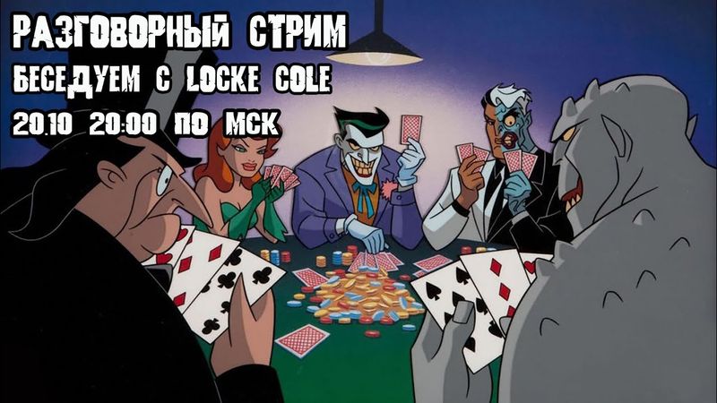 GrayKiddo Разговорный Стрим 20.10.21 🔴Беседуем с Locke Cole о былом и не очень