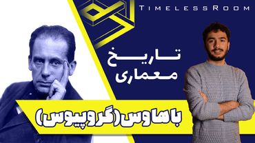 تاریخ معماری | مدرسه باهاوس (دوران والتر گروپیوس)