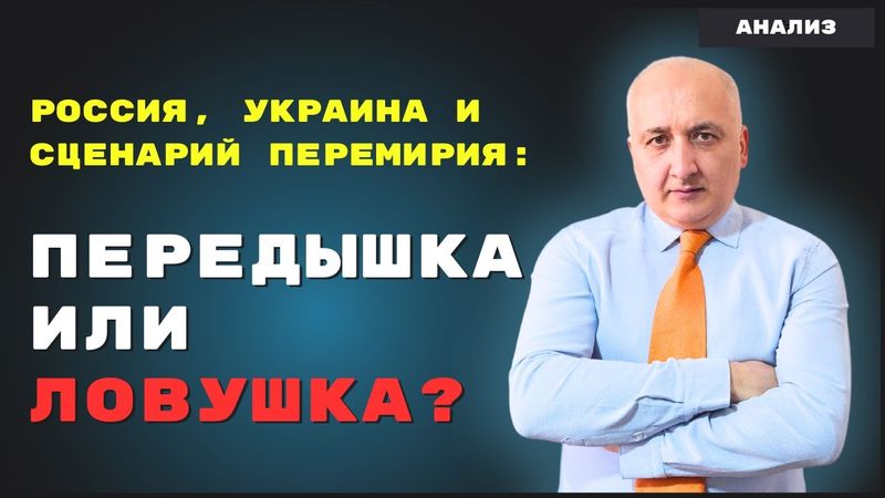 Россия, Украина и сценарий перемирия: передышка или ловушка?