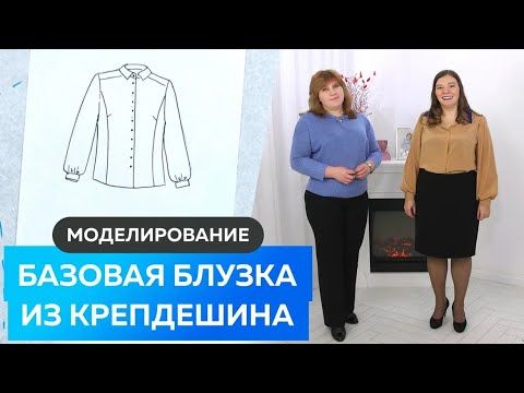 Базовая блузка простого кроя из крепдешина. Моделирование и примерка блузки из шелка.