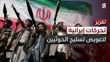 جهود إيرانية متجددة لتعويض تسليح الحوثيين بعد الضربات الأمريكية