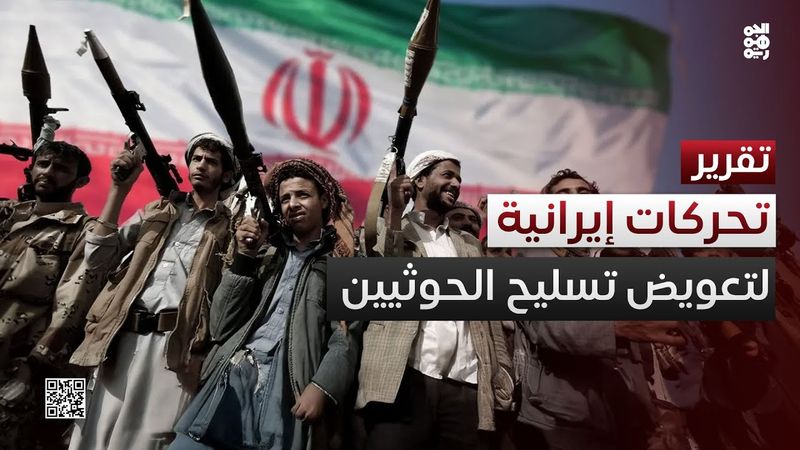 جهود إيرانية متجددة لتعويض تسليح الحوثيين بعد الضربات الأمريكية