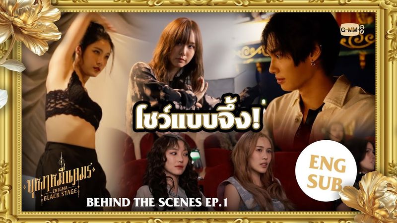 [Behind The Scenes EP.1] โชว์แบบจึ้ง! | บุหงาหมื่นภมร ENIGMA BLACK STAGE