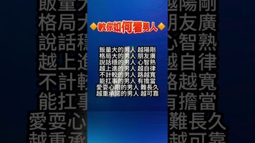 🔶教你如何看男人🔶  #運勢 #正能量 #生肖