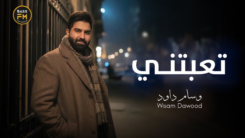 وسام داود - تعبتني | Wissam Dawood (Lyric Song) 2025