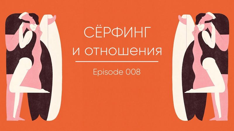 Episode 008 || Сёрфинг и отношения