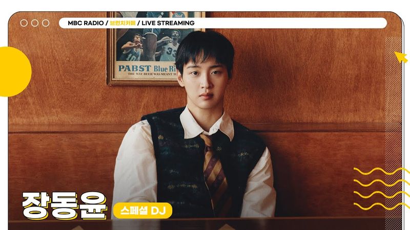 [FULL] 5월의 마지막 금요일, 오늘도 달콤한 목소리 ✨스페셜 DJ 장동윤✨과 함께합니다📻 | 브런치카페 | MBC 250530 방송