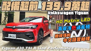 配備超前！139.8萬起！HD Matrix LED頭燈、真皮冷熱通風按摩座椅、聽得懂的中文語音助理 - Volkswagen Tiguan