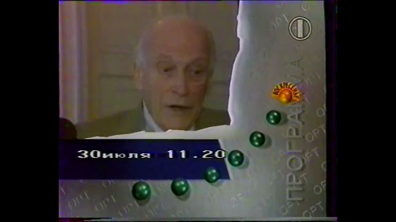 Программа передач на 30 июля (ОРТ, 29.07.1995)