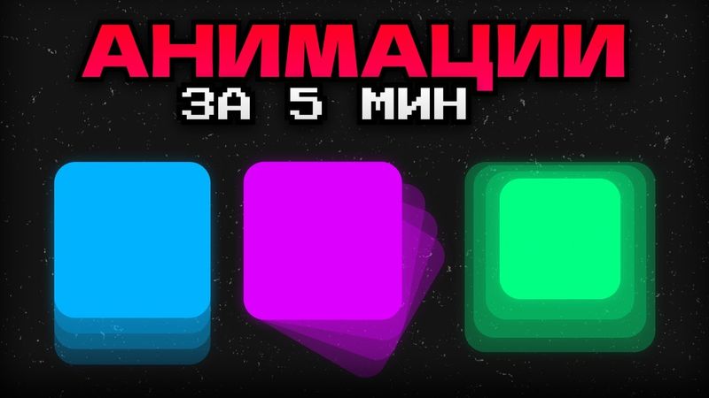 CSS АНИМАЦИИ ЗА 5 МИНУТ