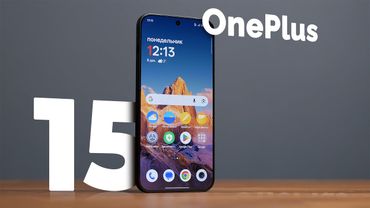 OnePlus 15: Флагман без компромиссов?