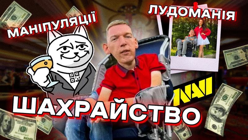 ЛУДОМАНІЯ, МАНІПУЛЯЦІЇ та МІЛЬЙОНИ ДОЛАРІВ: НАЗАРІЙ ГУСАКОВ