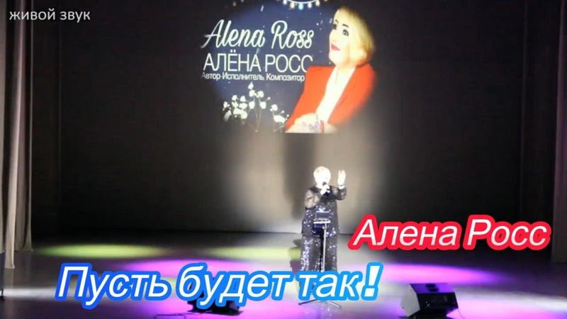 Алена Росс - Пусть будет так ! |Запись с концерта - живой звук !|