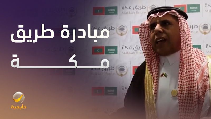 مبادرة طريق مكة.. نقلة نوعية في تيسير إجراءات سفر ضيوف الرحمن