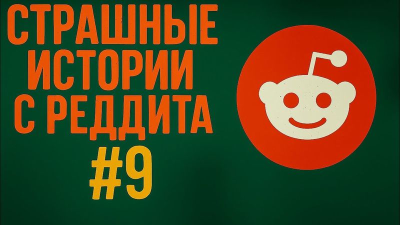 Страшные истории с Реддита №9