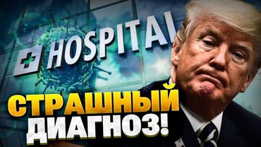 СРОЧНО! Страшная болезнь Дональда Трампа! Стал известен диагноз президента США!