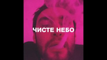 Гоня - Чисте небо (Туча diss)