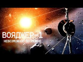 Вояджер -1 снова на связи, и его данные поражают!