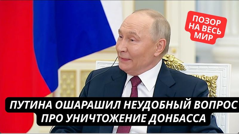 Опозорился на весь мир! Путина ошарашил неудобный вопрос про уничтожение Донбасса