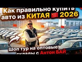 Как правильно купить авто из Китая🇨🇳2026. Авто из Грузии! Авто из Китая! #автоизгрузии #автоизсша