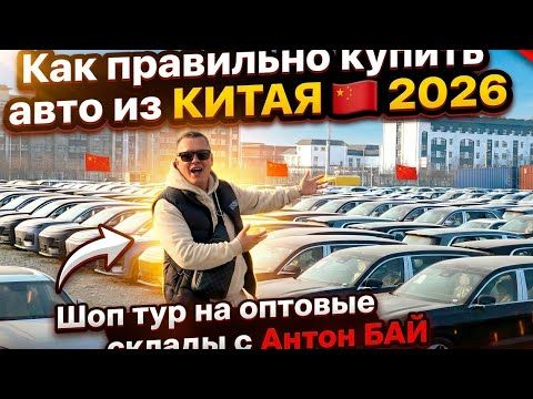 Как правильно купить авто из Китая🇨🇳2026. Авто из Грузии! Авто из Китая! #автоизгрузии #автоизсша