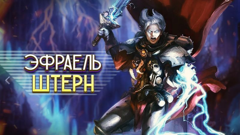 Эфраель Штерн / Сильнейший Демон Императора Человечества в Warhammer 40000