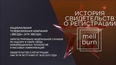 История свидетельств о регистрации телеканала "Звезда" (2008-н.в.)