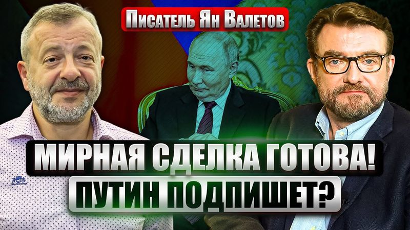 ВАЛЕТОВ: Мирный ПЛАН подпишут в ЯНВАРЕ! Зеленский готов ВСТРЕТИТЬСЯ с Путиным. Будут гарантии США