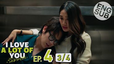 [Eng Sub] I Love ‘A Lot Of’ You รัก มาก เธอ | EP.4 [3/4]