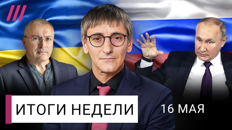 Россия сорвала переговоры в Стамбуле, Путин начинает новое наступление. Ходорковский