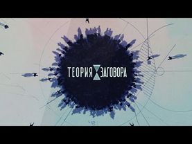 Теория заговора. Пищевая безопасность [29/03/2015]