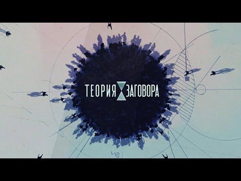 Теория заговора. Пищевая безопасность [29/03/2015]