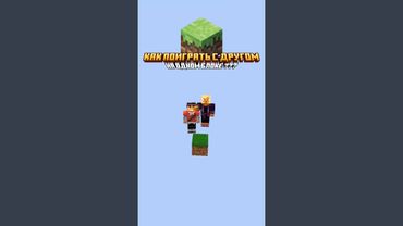 Как Поиграть с другом на Одном Блоке в Майнкрафте?