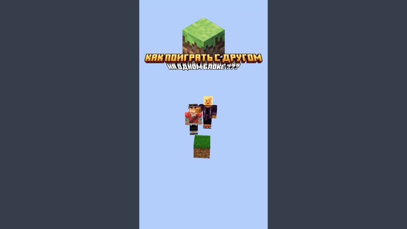 Как Поиграть с другом на Одном Блоке в Майнкрафте?