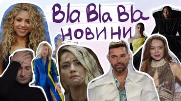 Скандал Рікі Мартіна, Ембер хоче 2 раунд, Шакіра судиться з Піке, та інше | blablabla новини