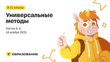 9-11 класс, Универсальные методы (Лахтин А. А.), 16 ноября