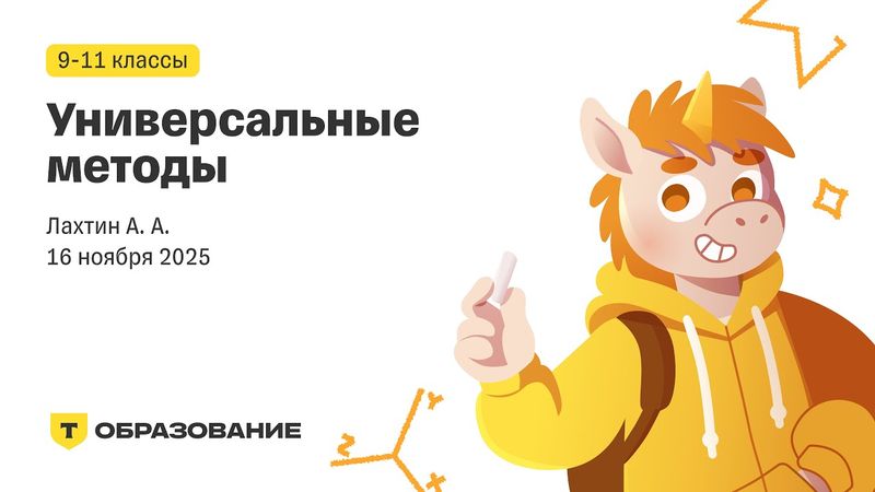 9-11 класс, Универсальные методы (Лахтин А. А.), 16 ноября