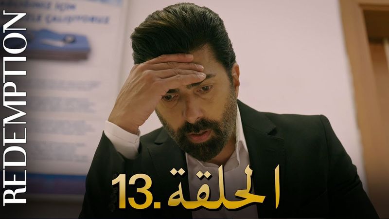 الأسيرة الحلقة 13 | دوبلاج عربي